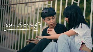 เธอ – = ความสุข Nemesiz ft. Medkit.Z, JointBoy