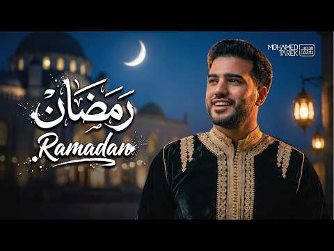 رمضان محمد طارق