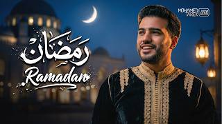 كلمات اغنية رمضان محمد طارق