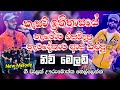 කැසට් ඉතිහාසයේ හැමෝම රසවිදපු හැමදෙනා