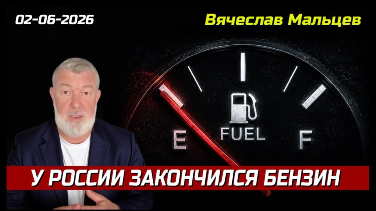 У России закончился бензин