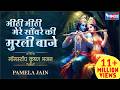 मीठी मीठी मेरे सांवरे की मुरली बाजे Mithi 