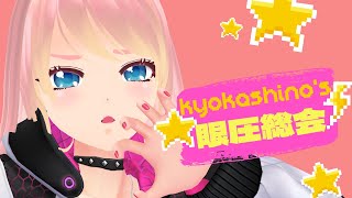 [Vtub] 響歌シノ週六定期歌回&雜談#11 眼圧総会