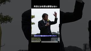 外交には与党も野党もない #国民民主党 #榛葉賀津也 #榛葉幹事長 #玉木雄一郎