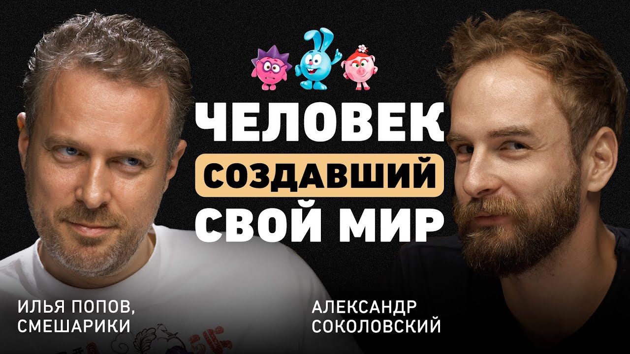 Как завоевать сердца миллионов? Илья Попов о своем мире, критериях выбора ниши и фундаменте бренда