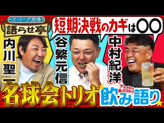 【計6395安打829本塁打3348打点】”名球会打者勢揃い”でもあの現役投手は打てない!?『プレイボール&ハイボール!~パ・リーグ酒場 語らせ亭~ #3』