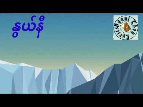 နွယ်နီ  - ညီမင်းခိုင်   (Nwe Ni lyrics song)