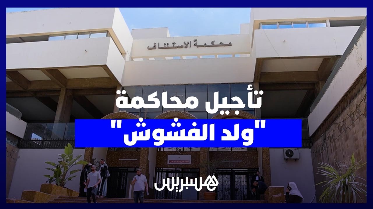 تأجيل محاكمة “ولد الفشوش” في قضية مقتل الدكتور بدر إلى 15 ماي المقبل وسط ترقب واسع thumbnail