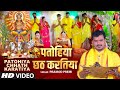 Video Patohiya Chhath Karatiya Pramodpremi Chhathpuja2022 Newchhathgeet2022 T Series