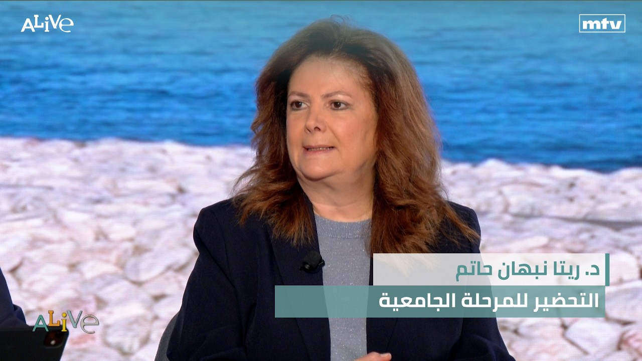 د. ريتا نبهان حاتم - التحضير للمرحلة الجامعية