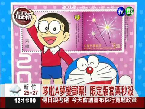 慶哆啦A夢誕辰 限定版郵票秒殺!