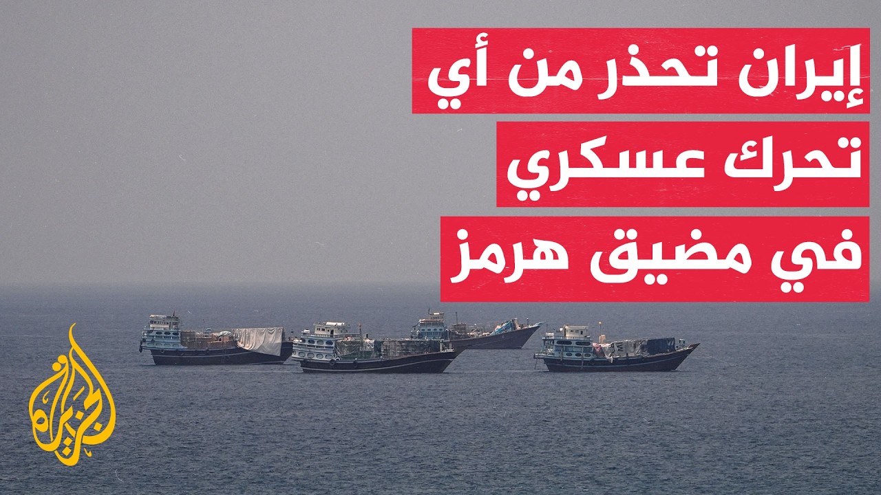 فيديو | نائب وزير الخارجية الإيراني: بصفتنا القوة المسؤولة والضامنة لأمن مضيق هرمز نحذر من أي تحرك عسكري فيه