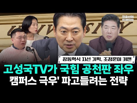 장동혁식 지선 기획, 조정훈이 키맨.. 고성국TV가 국힘 공천판 좌우 -'캠퍼스 극우' 파고들려는 전략 https://img.youtube.com/vi/oS_OM12hWWk/hqdefault.jpg 장동혁식 지선 기획, 조정훈이 키맨.. 고성국TV가 국힘 공천판 좌우 -'캠퍼스 극우' 파고들려는 전략
