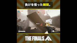 🎬負けを悟った瞬間。