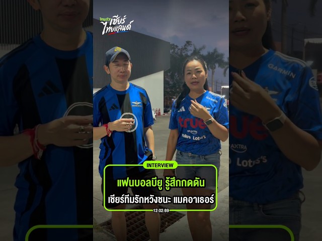แฟนบอล ทรูแบงค็อก รู้สึกกดดัน เหตุทีมไทยทำผลงานดี ร่วมเชียร์ทีมรักหวังชนะ แมคอาเธอร์ ACL Two 2025-26