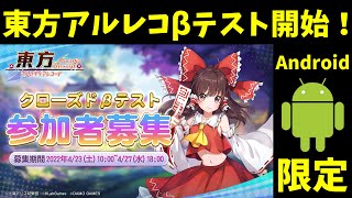 まさかのAndroid限定！？東方アルカディアレコード遂にクローズドβテスト開始！【東方アルカディアレコード】＃東方アルカディアレコード　＃東方アルレコ