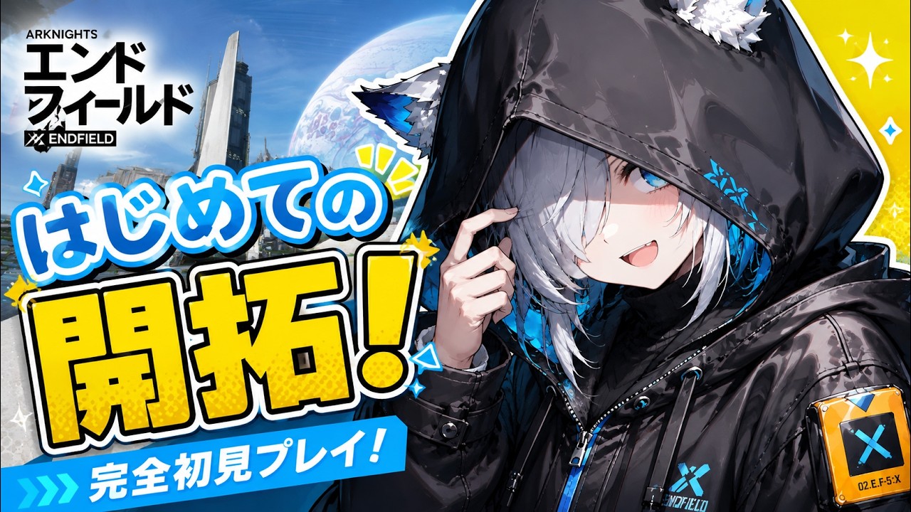 【アークナイツ：エンドフィールド】完全初見！わくわくしながら未知の世界を冒険！【雪闇くらい / 個人VTuber】