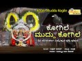 ಕೋಗಿಲೆ ಮುದ್ದು ಕೋಗಿಲೆ ಶ್ರೀ ಜೇನುಕಲ್ ಸಿ�