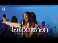 โอ้โฮบางกอก แบม ไพลิน Cover Live Session 4 4 PROJECT