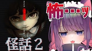 【怪話２】久しぶりのホラー回その２【＃ティマのお給仕/黒宮ティマ】
