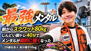 朝5:30からスクワット80kg！しんどい脚トレ40分でメンタルが劇的に強くなった｜29歳社会人 自分磨きVlog