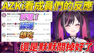 AZKi看Holo成員們對自己新衣服的反應不知該如何回覆最後選擇了默默關掉ww【AZKi】【ホロライブ切り抜き】【HOLOLIVE中文】