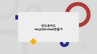 [코벤져스] 안드로이드 recyclerview만들기