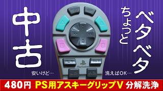 PS アスキーグリップVを中古購入！ベタベタだったので分解洗浄【PS用片手操作コントローラー】