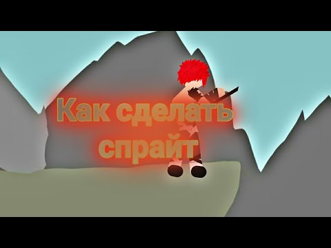 Как сделать спрайт в рисуем мультфильмы