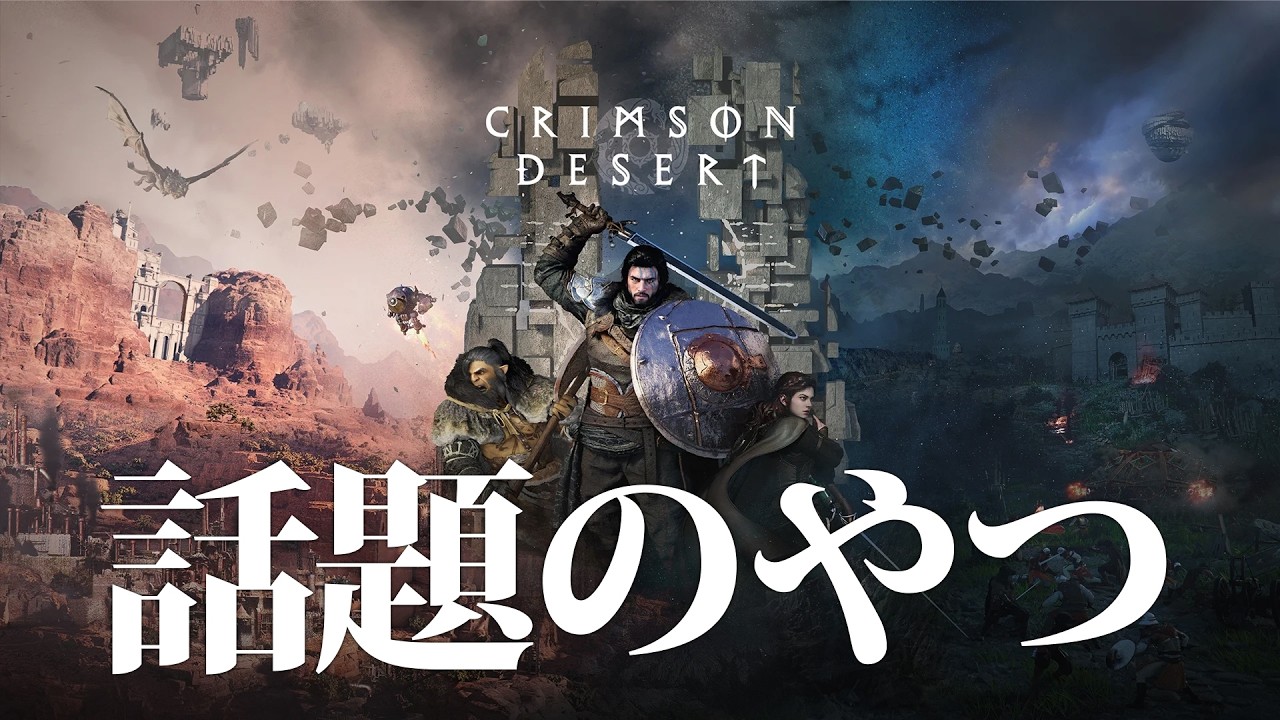 【紅の砂漠】話題のオープンワールドRPGがどんなものか見てみましょう！