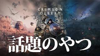 【紅の砂漠】話題のオープンワールドRPGがどんなものか見てみましょう！