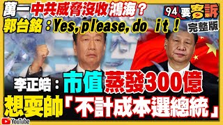 郭台銘嗆不怕中國沒收鴻海！花20億百萬