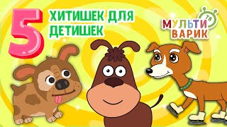 5 ХИТИШЕК ДЛЯ ДЕТИШЕК ☺ МУЛЬТиВАРИК ТВ ♫ ПЕСЕНКИ ДЕТСКОГО САДА ♫ СБОРНИК ПЕСЕН МУЛЬТИКОВ 0+