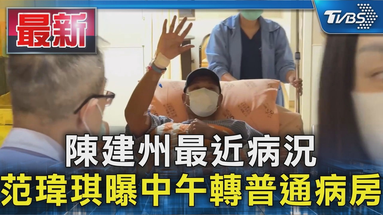 陳建州最近病況 范瑋琪曝中午轉普通病房｜TVBS新聞 @TVBSNEWS01