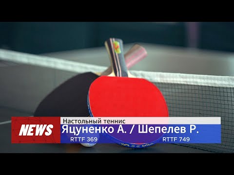 Настольный теннис  Яцуненко Шепелев