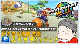 『みせろハンドルさばき！パークの青コイン』Pスイッチの行き方＆完全攻略プレイ｜マリオカートワールド