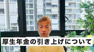 年収798万円以上の厚生年金保険料の引き上げについて