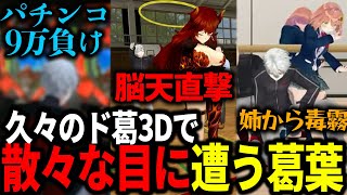 久々のド葛3Dコラボでもやらかす葛葉が面白すぎたwww【にじさんじ/切り抜き/ド葛本社/#どくずほんしゃ】