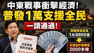 Download lagu Universal distribution of 10,000 units to all citizens! The Legislative Yuan has passed the first... mp3