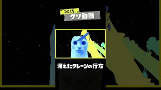 ひとくちクソ動画。# 175 #スプラトゥーン3 #splatoon3 #shorts #memes  #meme #スプラ3