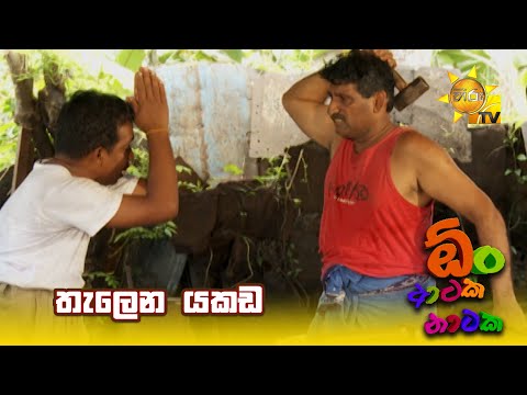 තැලෙන යකඩ | Oon Ataka Nataka