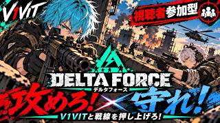 【Delta Force／視聴者参加型】攻めるか、守るか！勝利を掴むのは俺たちだ！【V1VIT】