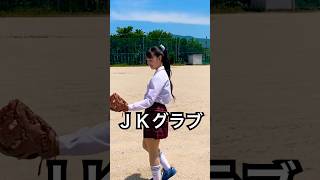 可愛い野球ＪＫのグローブが渋過ぎる #shorts