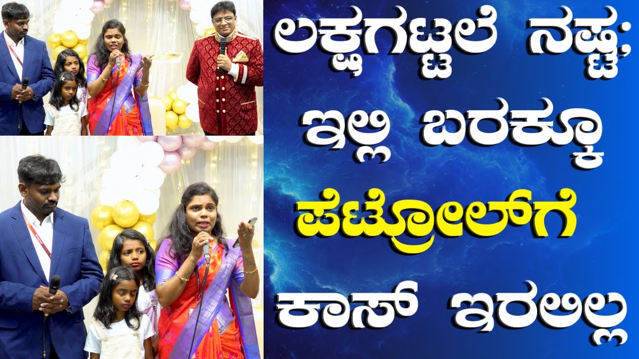 ಲಕ್ಷಗಟ್ಟಲೆ ರೂ. ನಷ್ಟ , ಇಲ್ಲಿ ಬರಕ್ಕೂ ಪೆಟ್ರೋಲ್ ಗೆ ಕಾಸ್ ಇರಲಿಲ್ಲ | Kannada Sakshi 2023 | Grace Ministry