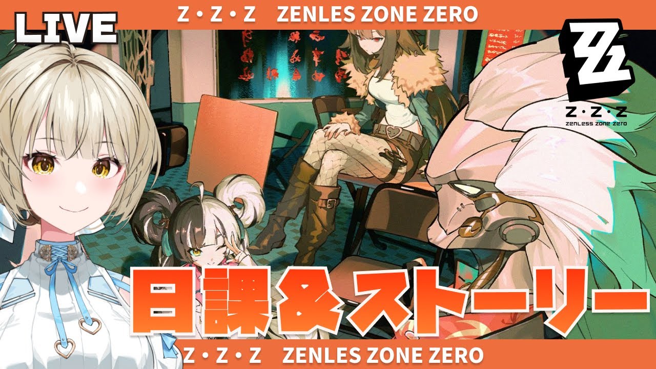 【ゼンゼロ】日課とメインストーリーできるとこまで！【さきねる/Vtuber】