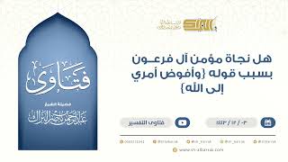 صورة ‌هل نجاة مؤمن آل فرعون بسبب قوله {وأفوض أمري إلى الله} - الشيخ عبدالرحمن البراك (9505)