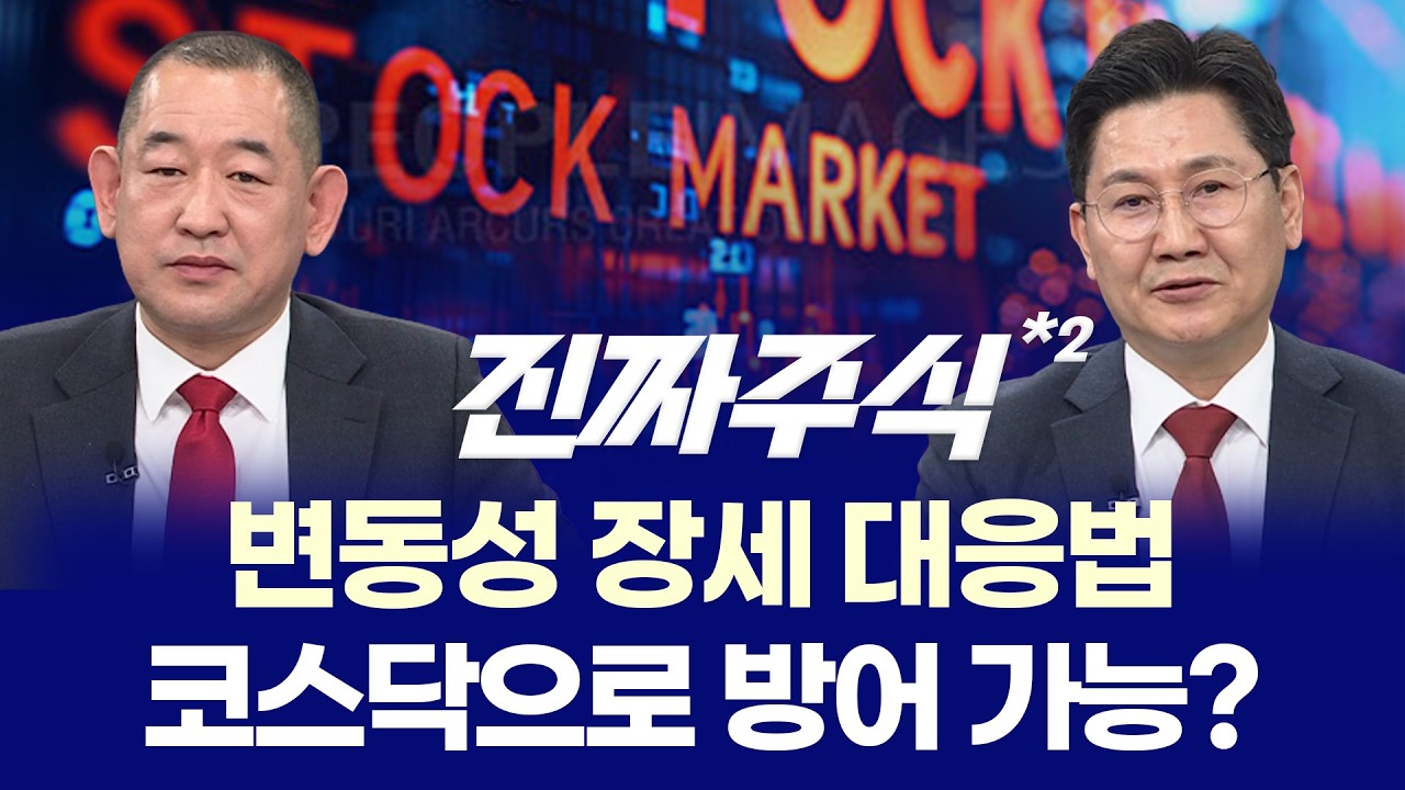 왕중왕전 최종 승자 공개! ㅣ 변동성 장세, 코스닥이 대안일까? ㅣ 권태민·이동근 ㅣ 진짜주식 2부