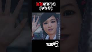 お見送りで交通を遮断するヤクザ達【龍が如く極3】#shorts #龍が如 #ゲーム実況 #yakuza