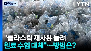 "플라스틱 재사용 늘려 원료 수입 대체"...방법은? / YTN