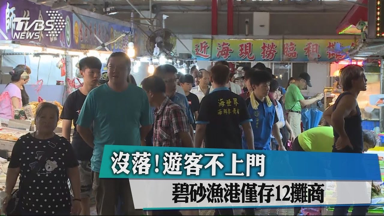 沒落!遊客不上門 碧砂漁港僅存12攤商